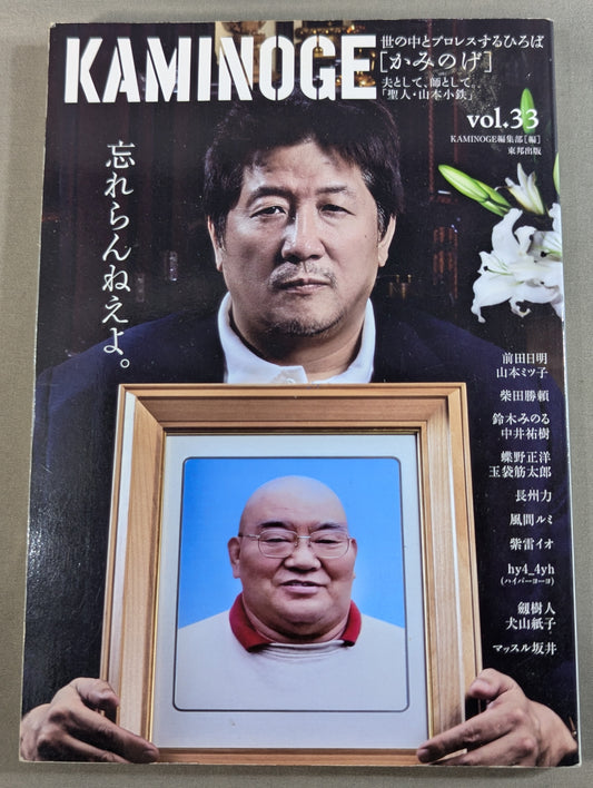 KAMINOGE [かみのげ] Vol.33 / 聖人・山本小鉄を忘れない。