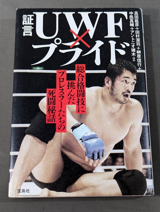 Testimony UWF×Pride The secret story of the pro wrestler 's desperate struggle in mixed martial arts
