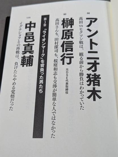 Testimony UWF×Pride The secret story of the pro wrestler 's desperate struggle in mixed martial arts