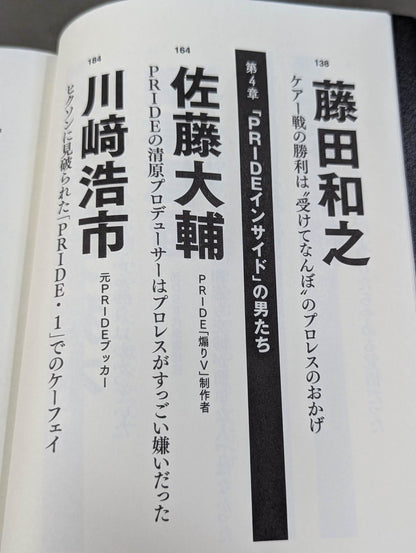 Testimony UWF×Pride The secret story of the pro wrestler 's desperate struggle in mixed martial arts