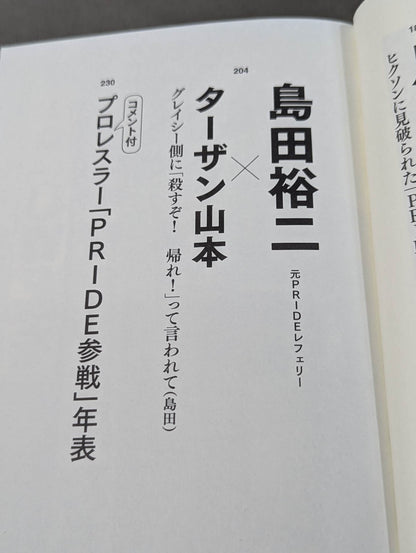Testimony UWF×Pride The secret story of the pro wrestler 's desperate struggle in mixed martial arts