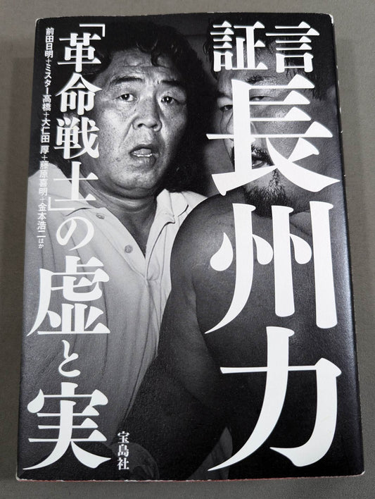 証言 長州力「革命戦士」の虚と実