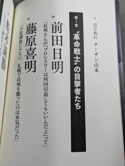 Testimony Riki Choshu  "Revolutionary Warrior" Falsehood and Reality
