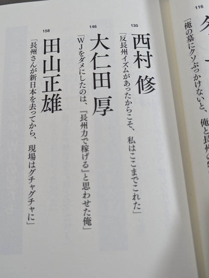 Testimony Riki Choshu  "Revolutionary Warrior" Falsehood and Reality