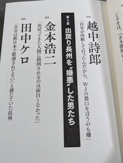 Testimony Riki Choshu  "Revolutionary Warrior" Falsehood and Reality