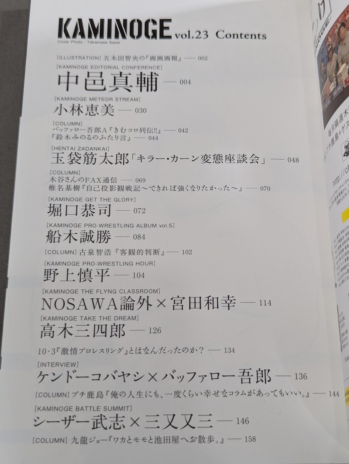 KAMINOGE Vol.23 / "Editorial Meeting" with Shinsuke Nakamura