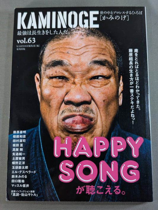 KAMINOGE Vol.63 / Longevity is the Strongest! Yoshiaki Fujiwara 