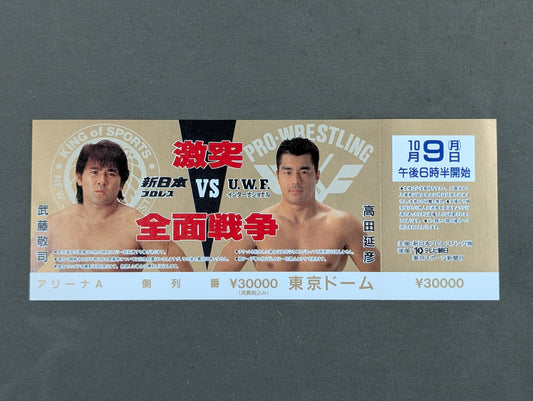 【全券】★激突 全面戦争★ 新日本プロレスvsUWFインターナショナル