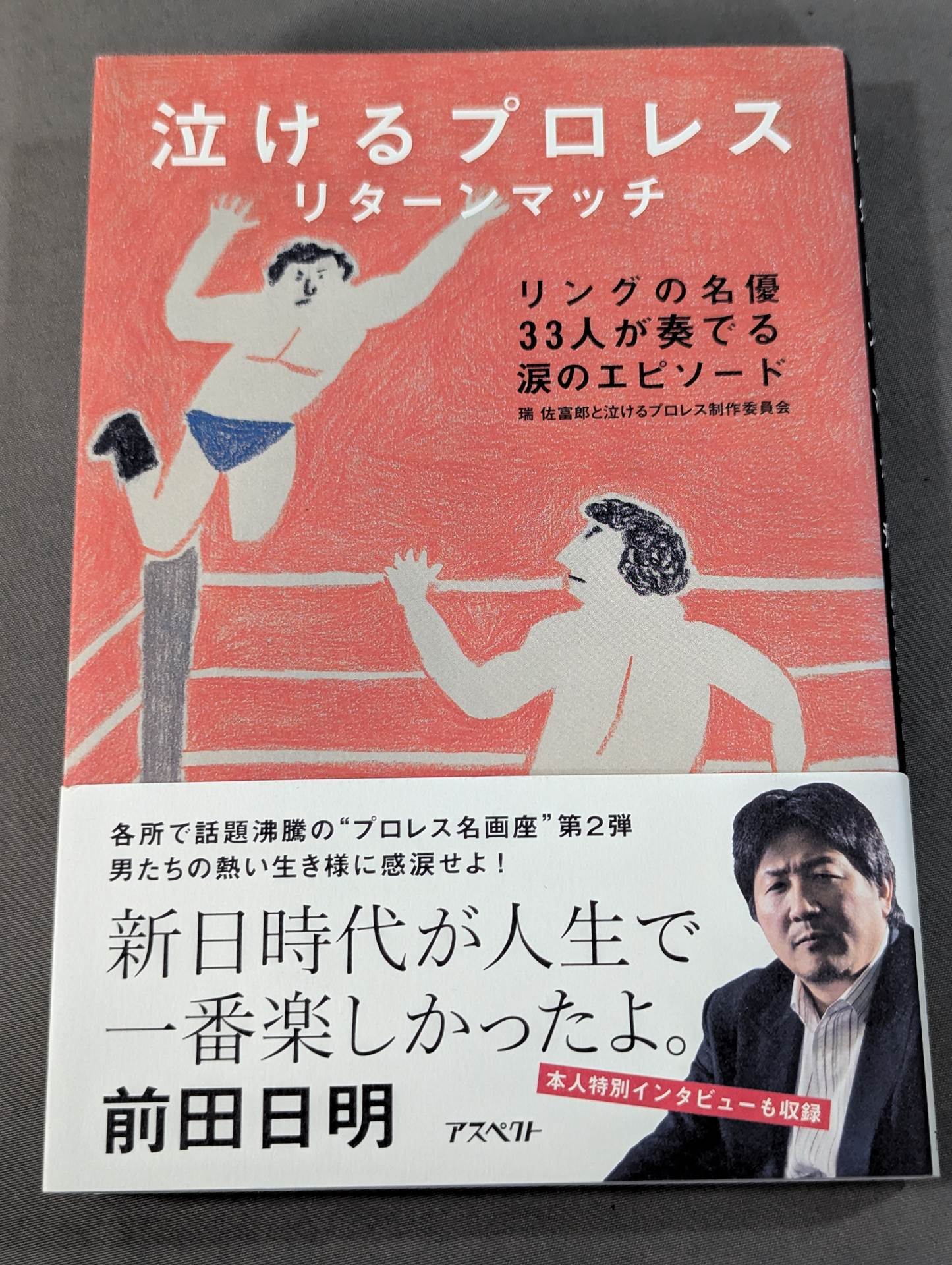 Pro Wrestling  Return Match / Tearful episode played by 33 famous actors in the ring