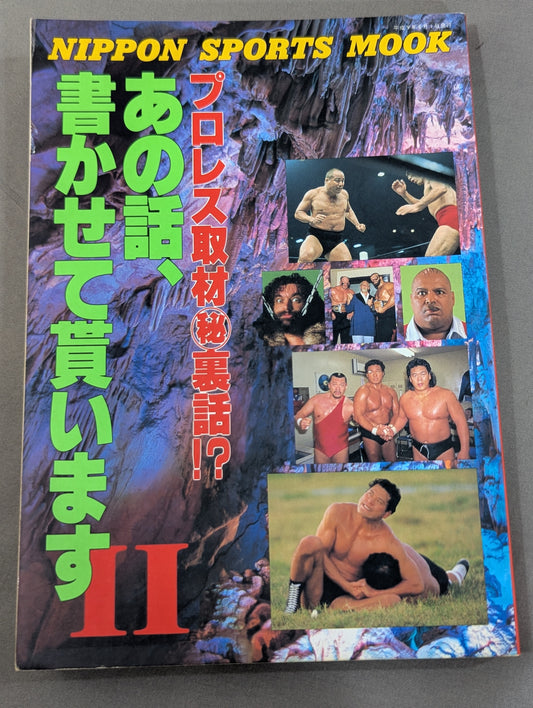 あの話､書かせて貰いますⅡ プロレス取材㊙裏話!?