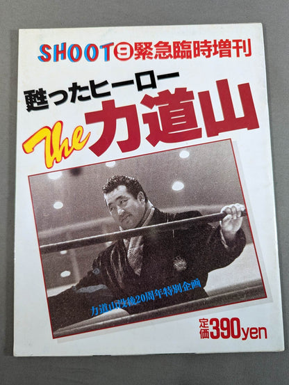 SHOOT⑨緊急臨時増刊 甦ったヒーロー The力道山
