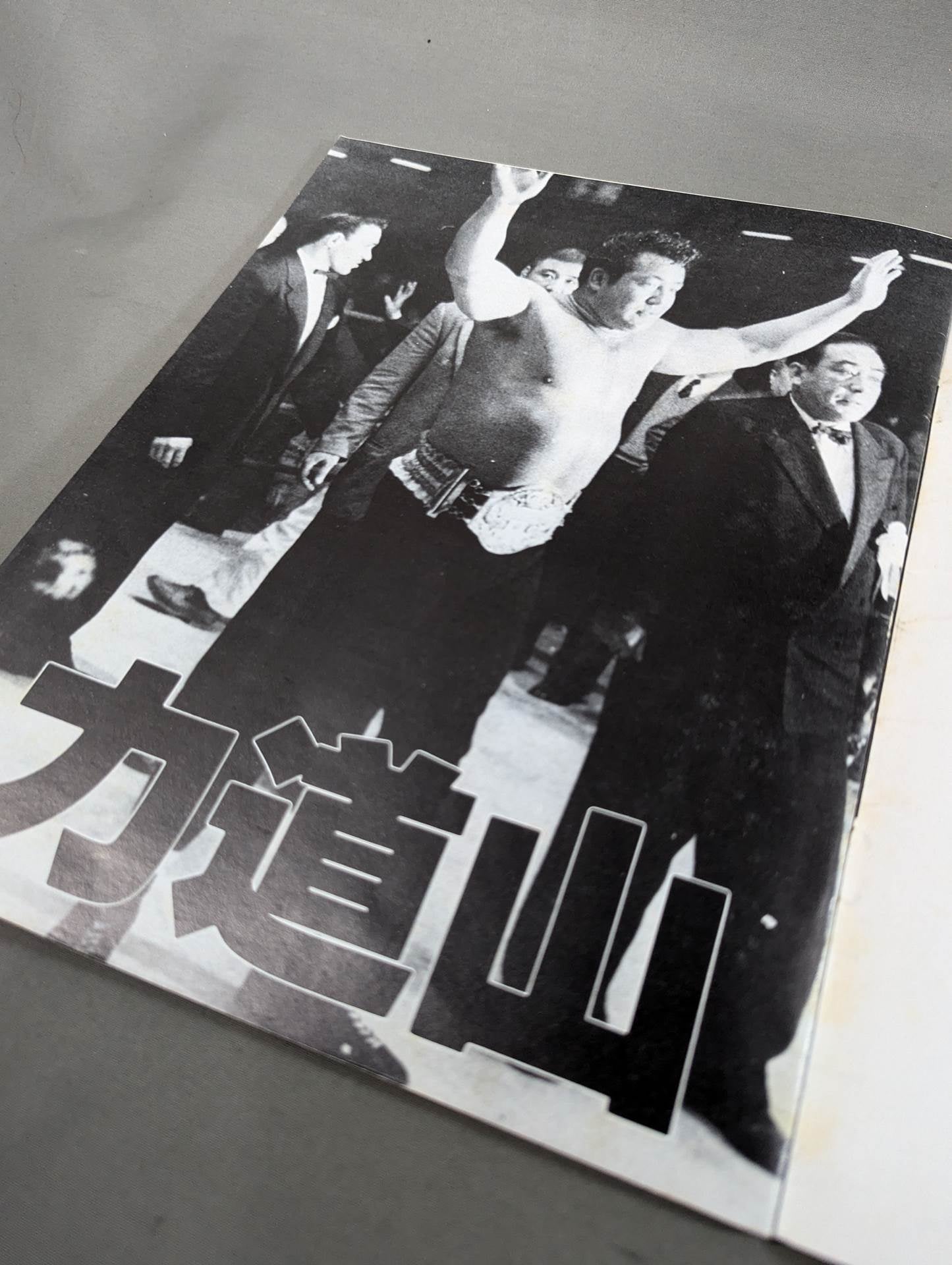 力道山500体限定フィギア シリアルナンバー197番 SHOOT⑨緊急臨時増刊 甦ったヒーロー The力道山 – 闘道館