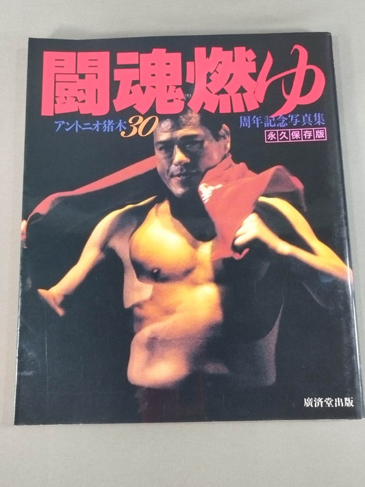 闘魂燃ゆ アントニオ猪木30周年記念写真集