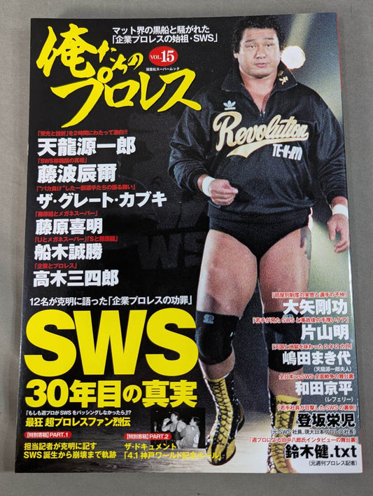 Our Pro Wrestling  Vol.15 The Truth About SWS's 30th Year 12 People Clearly Talked About "Corporate The merits and demerits of "Pro Wrestling"