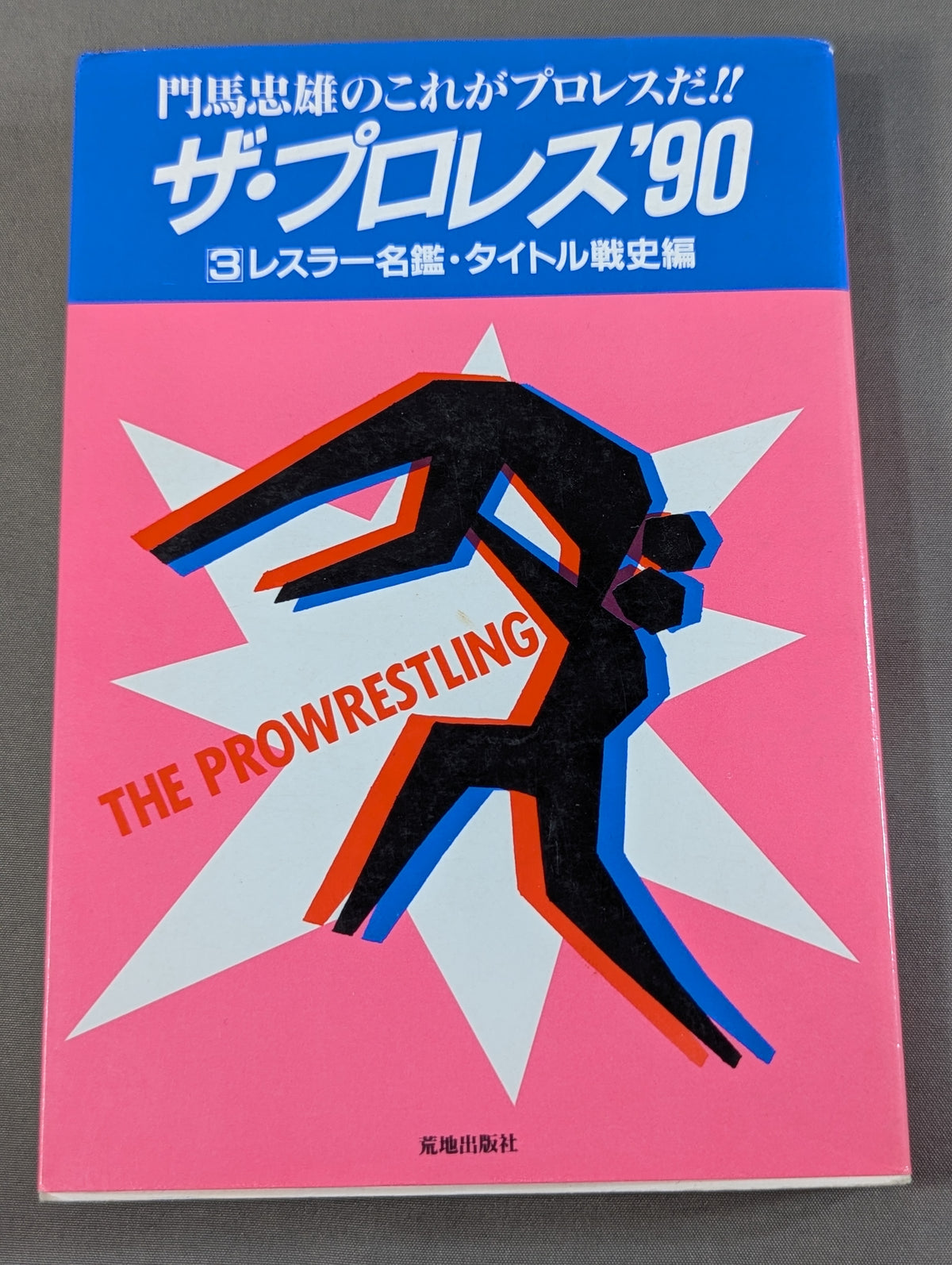 門馬忠雄のこれがプロレスだ!! ザ・プロレス’90 ③レスラー名鑑・タイトル戦史編