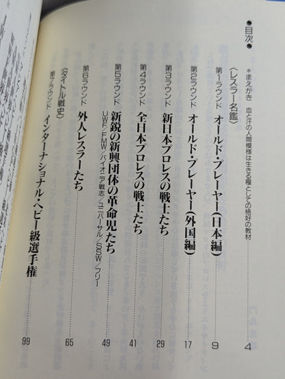 門馬忠雄のこれがプロレスだ!! ザ・プロレス’90 ③レスラー名鑑・タイトル戦史編