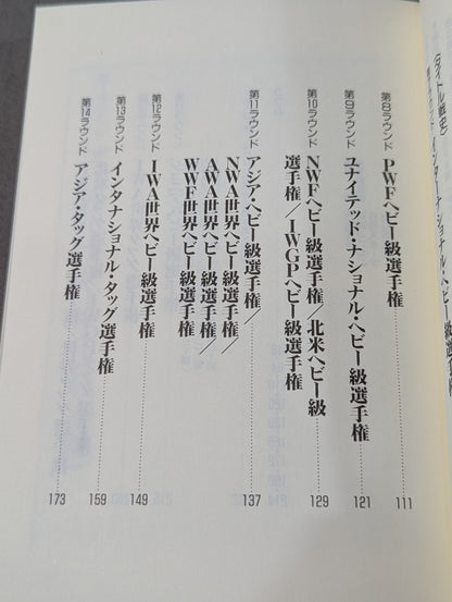門馬忠雄のこれがプロレスだ!! ザ・プロレス’90 ③レスラー名鑑・タイトル戦史編