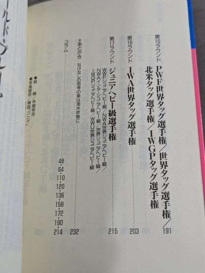 門馬忠雄のこれがプロレスだ!! ザ・プロレス’90 ③レスラー名鑑・タイトル戦史編