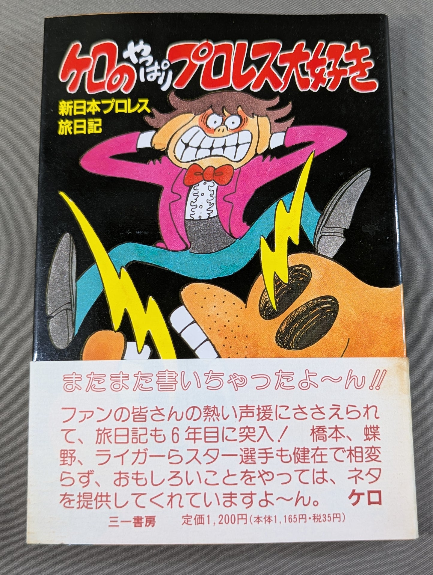 ケロのやっぱりプロレス大好き 新日本プロレス旅日記