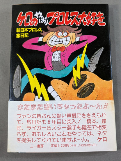 ケロのやっぱりプロレス大好き 新日本プロレス旅日記