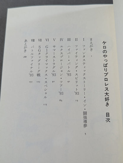 ケロのやっぱりプロレス大好き 新日本プロレス旅日記