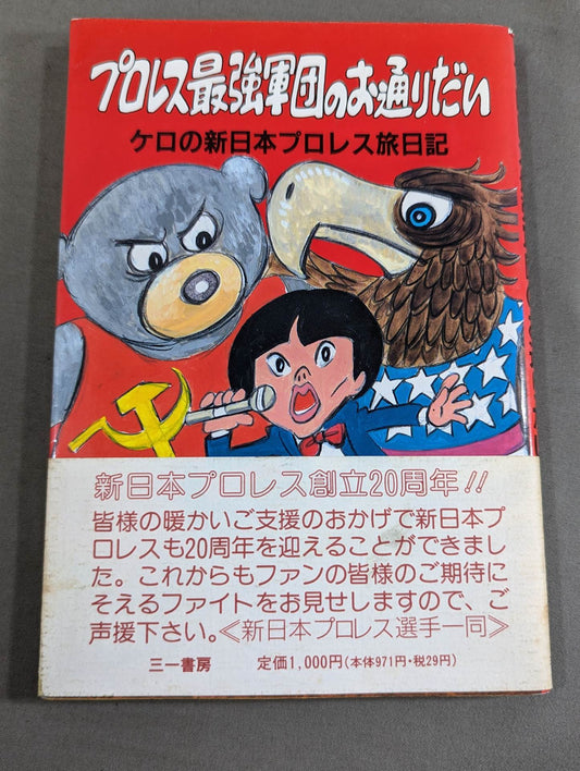 プロレス最強軍団のお通りだい ケロの新日本プロレス旅日記