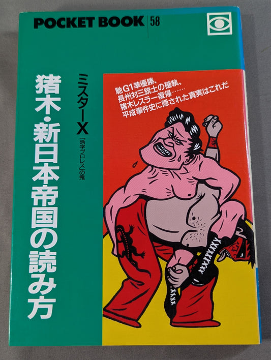 ポケットブック58 猪木・新日本帝国の読み方