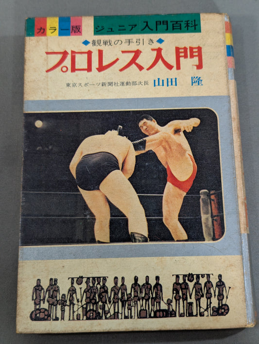 ◆観戦の手引き◆ プロレス入門 (カラー版ジュニア入門百科③)