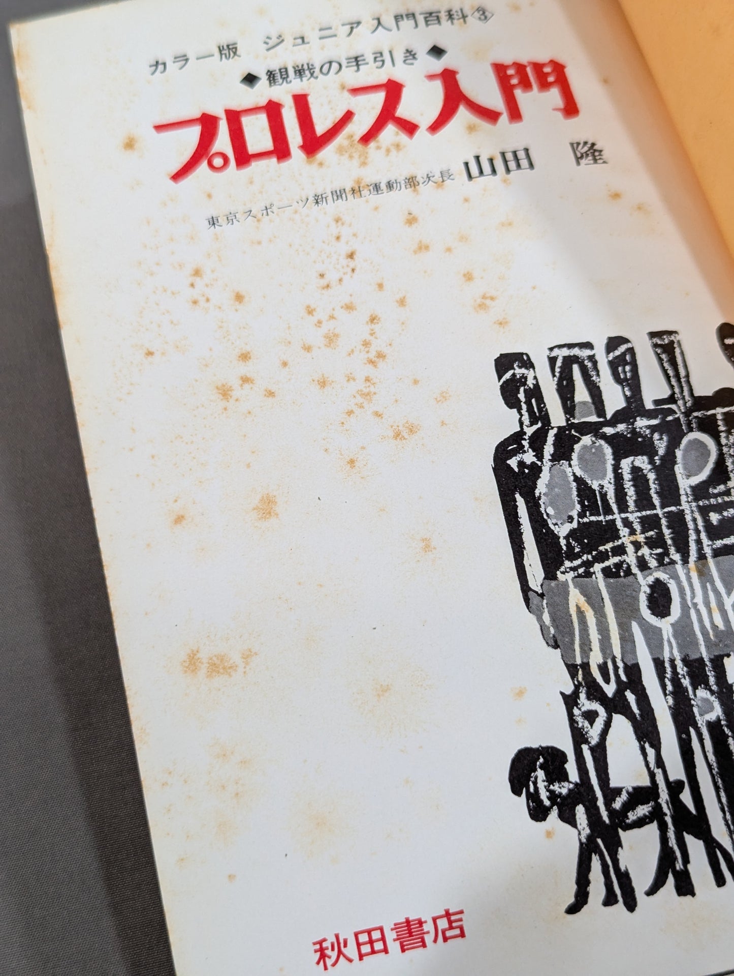 ◆Spectator Guide◆ Introduction to Pro Wrestling  (Color Edition Junior Introductory Encyclopedia (3))