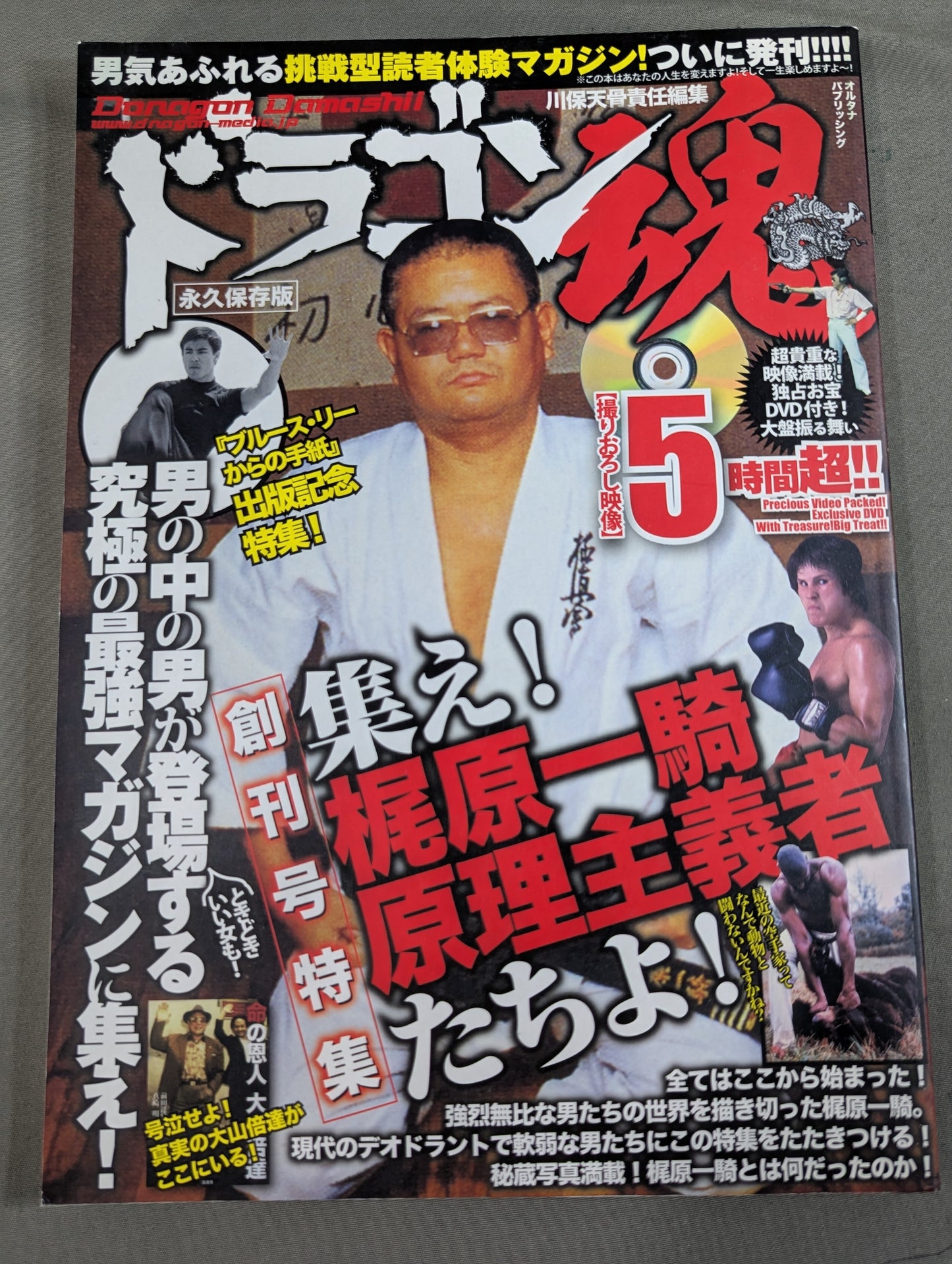 ドラゴン魂 ［創刊号特集］集え!「梶原一騎原理主義者」たちよ!
