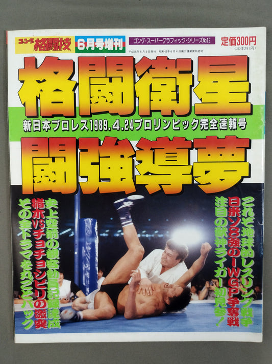 ゴング増刊号 格闘衛星 闘強導夢 ＜ゴング・スーパー・グラフィック・シリーズNo.12＞