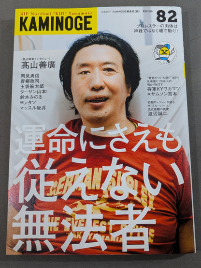 KAMINOGE [かみのげ] Vol.82 / 不死身の帝王・髙山善廣