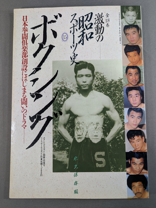 The turbulent history of Showa sports (15) [Boxing] The drama of the struggle that began with the founding of the Japan Boxing Club