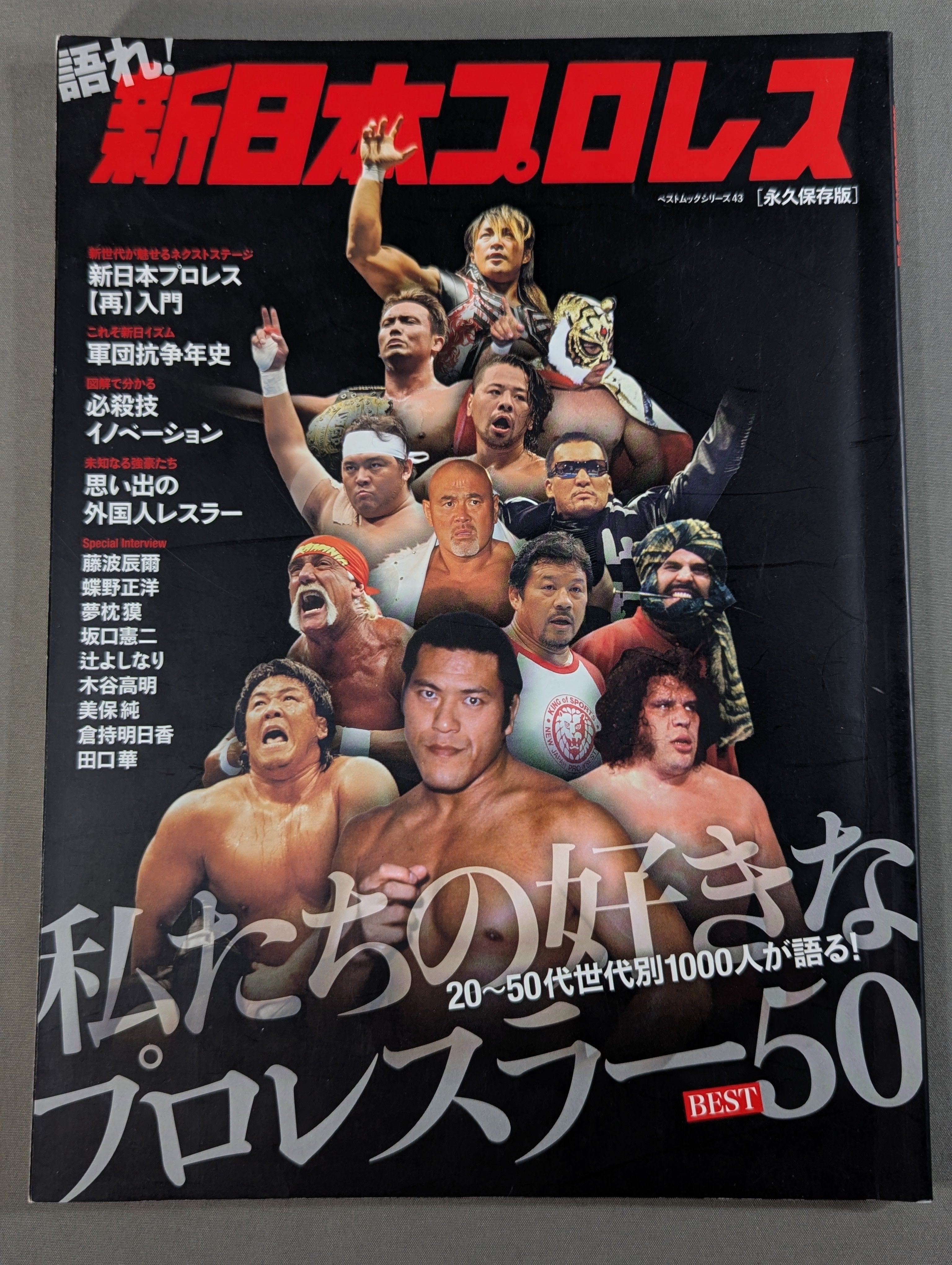 語れ!新日本プロレス[永久保存版] – 闘道館