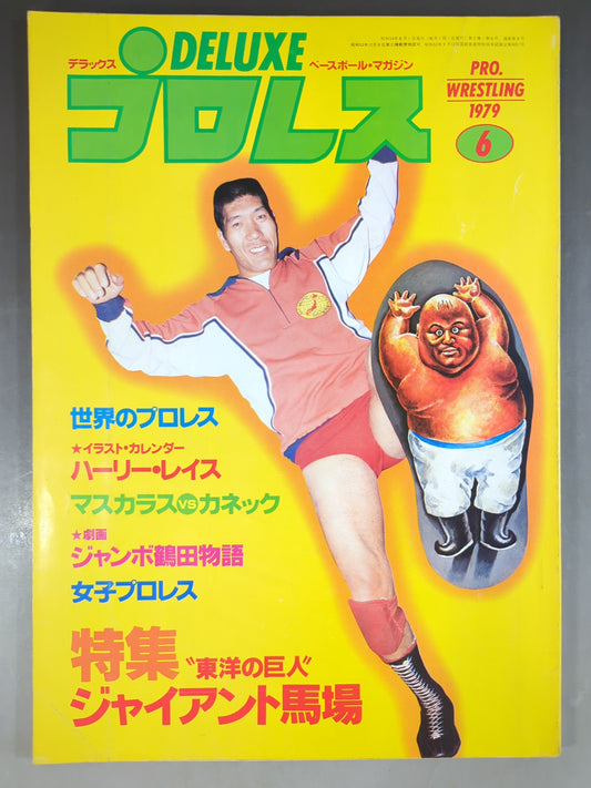 デラックスプロレス 1979年6月号