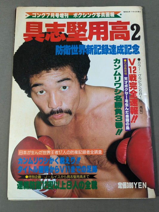 ゴング増刊 具志堅用高2 防衛世界新記録達成記念