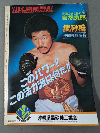 ゴング増刊 具志堅用高2 防衛世界新記録達成記念