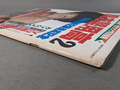 ゴング増刊 具志堅用高2 防衛世界新記録達成記念