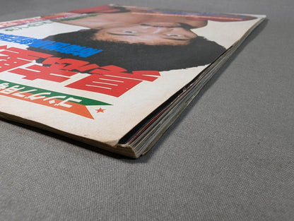 ゴング増刊 具志堅用高2 防衛世界新記録達成記念