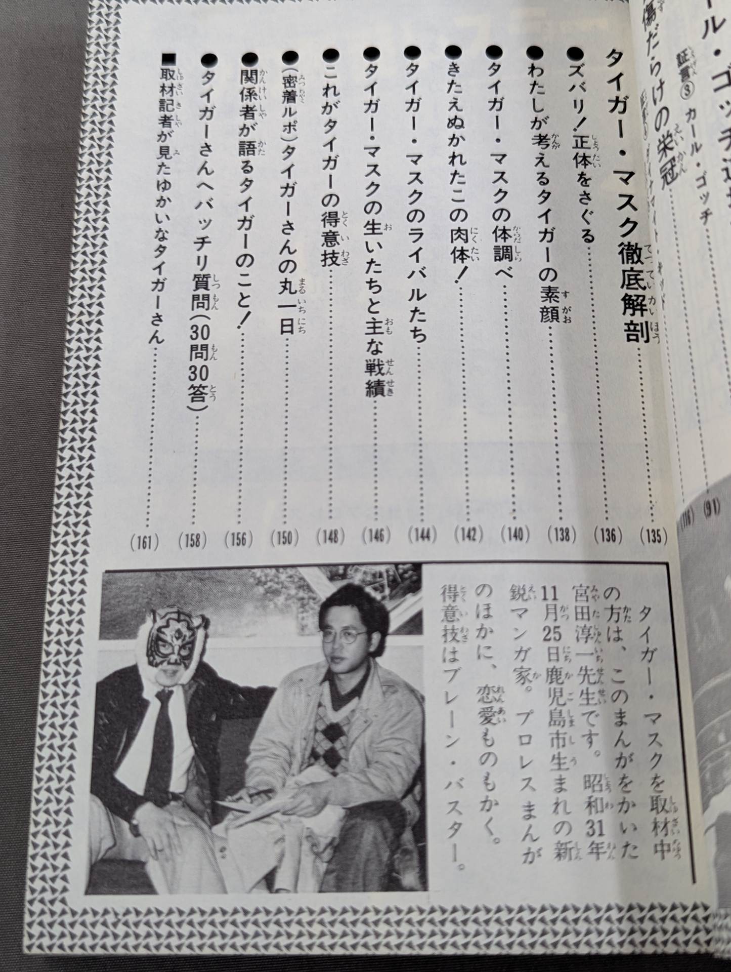 実録まんが タイガーマスク – 闘道館