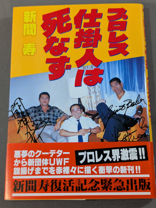 プロレス仕掛人は死なず