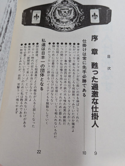 プロレス仕掛人は死なず
