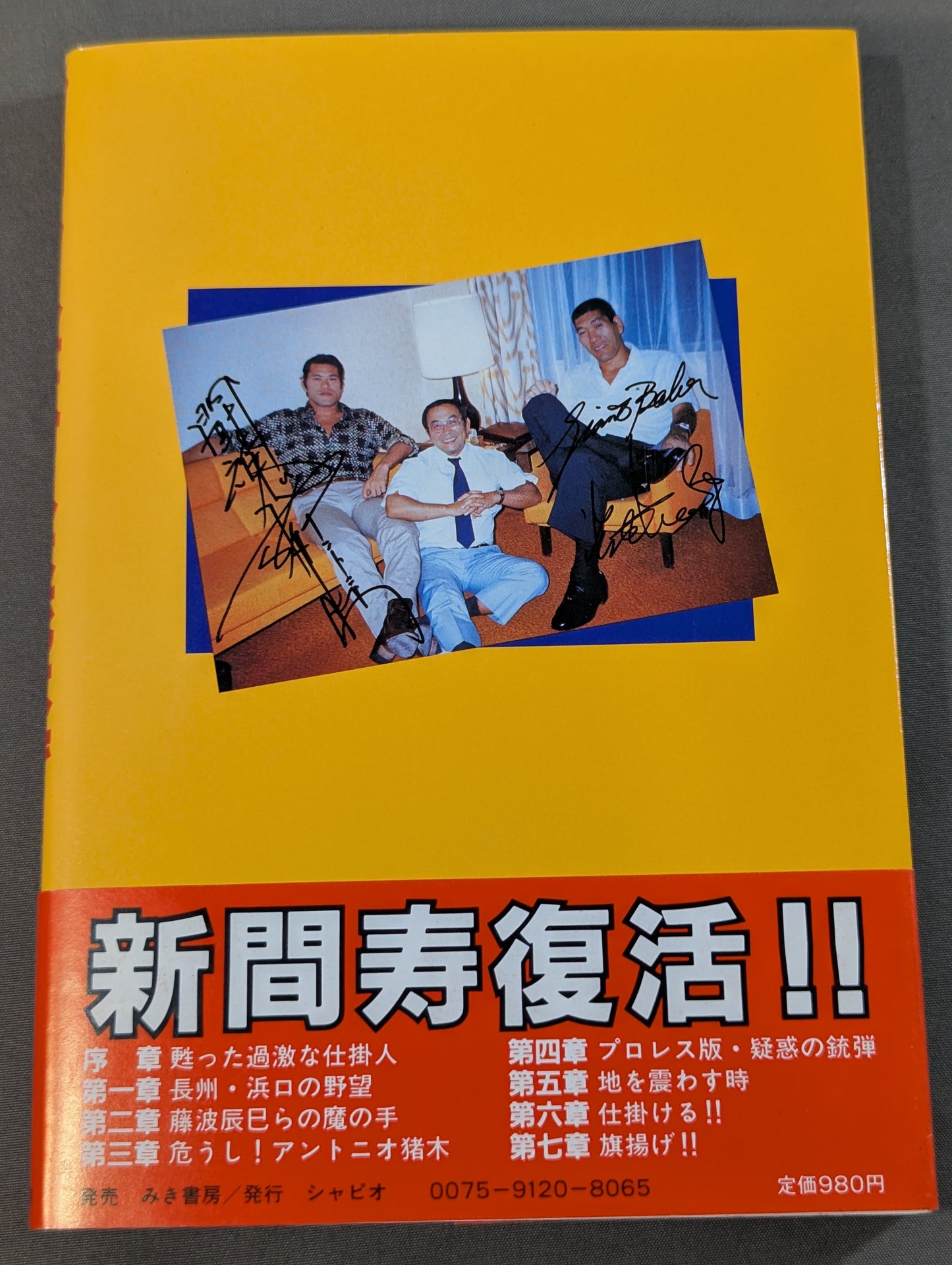 プロレス仕掛人は死なず