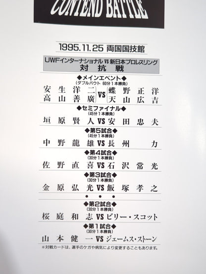 UWFインターvs新日本 対抗戦 / ALL-OUT CONTEND BATTLE