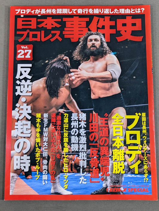 History of Japan Pro Wrestling  Vol.27 Time of Rebellion and Rebellion