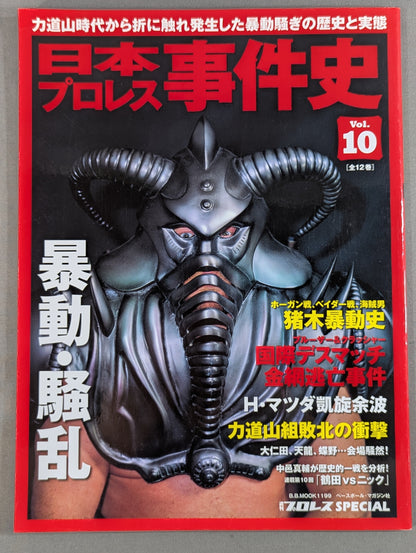 日本プロレス事件史 Vol.10 暴動・騒乱