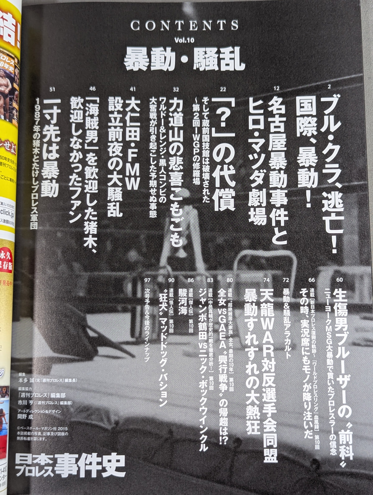 日本プロレス事件史 Vol.10 暴動・騒乱