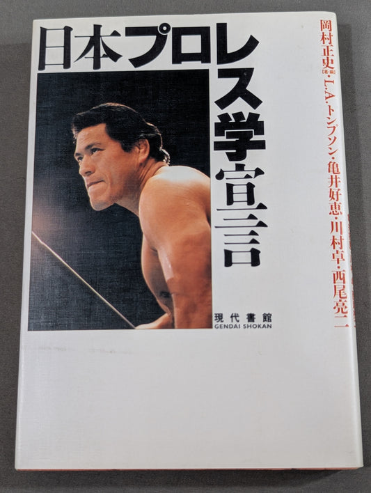 日本プロレス学宣言