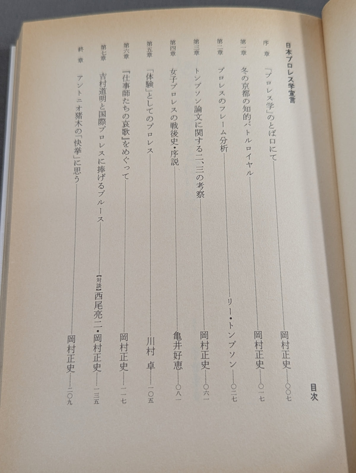 日本プロレス学宣言