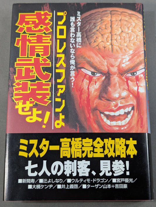 プロレスファンよ感情武装せよ! ミスター高橋に誰も言わないなら俺が言う!